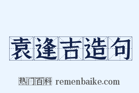 袁逢吉造句是什么意思的图片